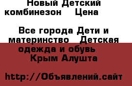 Новый Детский комбинезон  › Цена ­ 650 - Все города Дети и материнство » Детская одежда и обувь   . Крым,Алушта